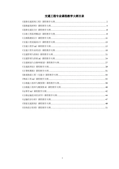 道路建筑材料程-教学大纲(严家伋)