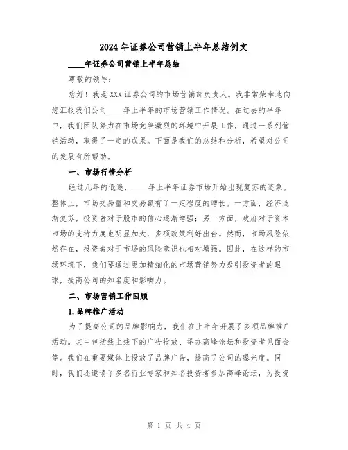 2024年证券公司营销上半年总结例文（2篇）