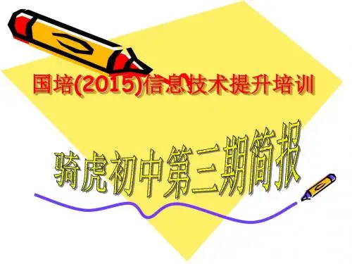 国培(2015)信息技术提升培训,骑虎初中第三期简报