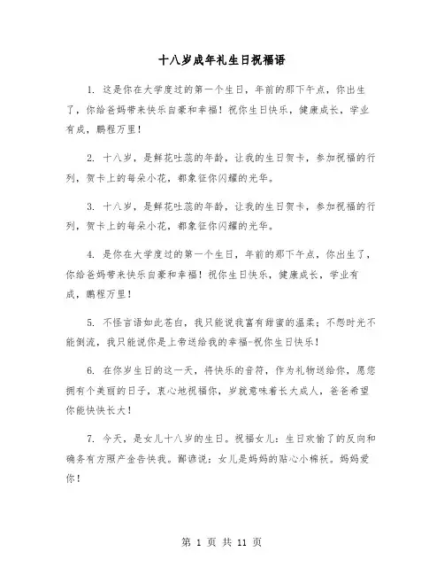 十八岁成年礼生日祝福语（五篇）