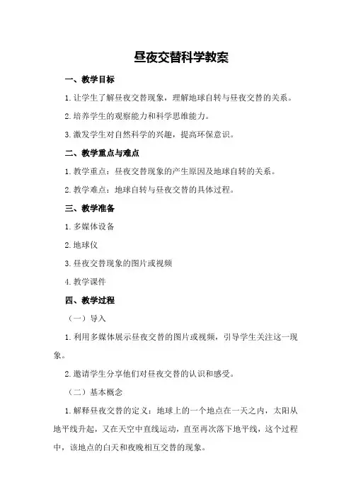 昼夜交替科学教案
