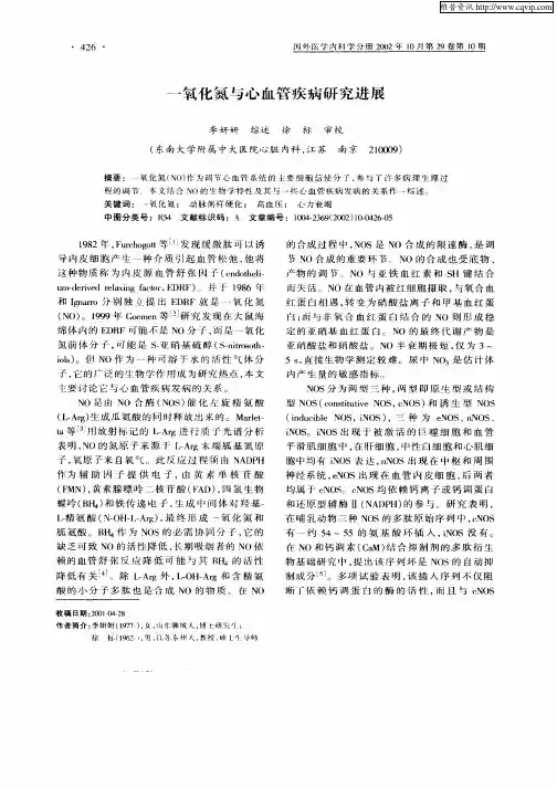 一氧化氮与心血管疾病研究进展