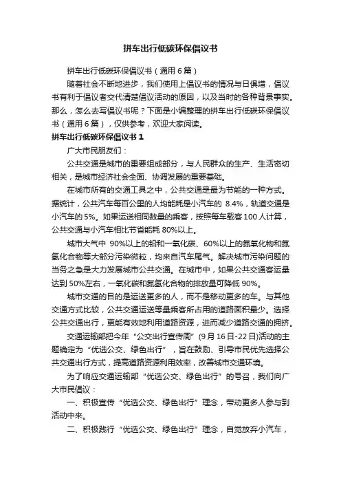 拼车出行低碳环保倡议书（通用6篇）