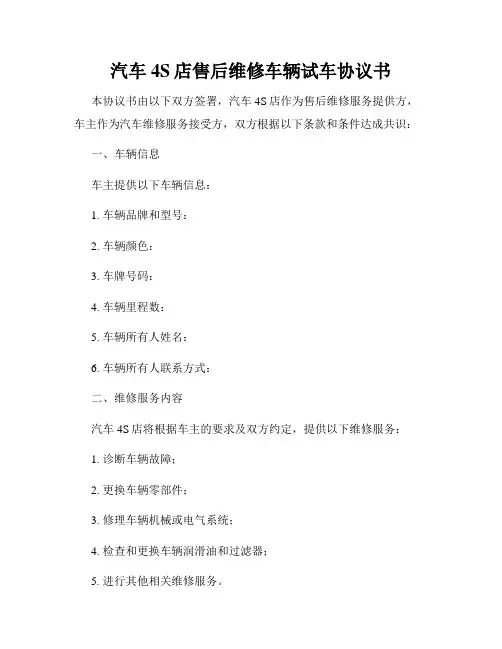 汽车4S店售后维修车辆试车协议书