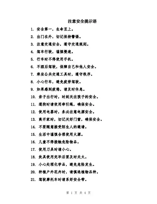 注意安全提示语