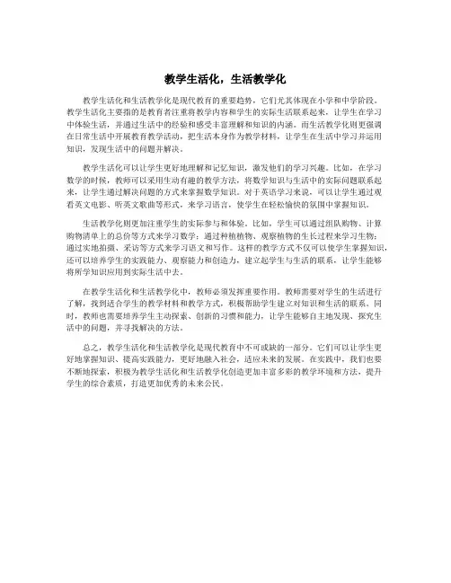 教学生活化,生活教学化