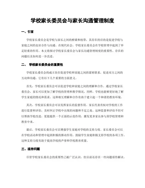 学校家长委员会与家长沟通管理制度