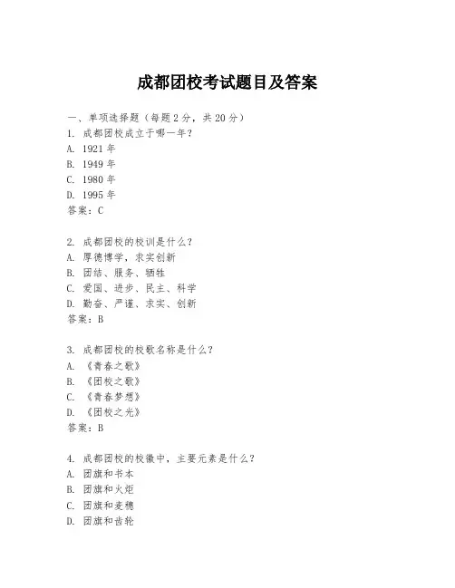 成都团校考试题目及答案