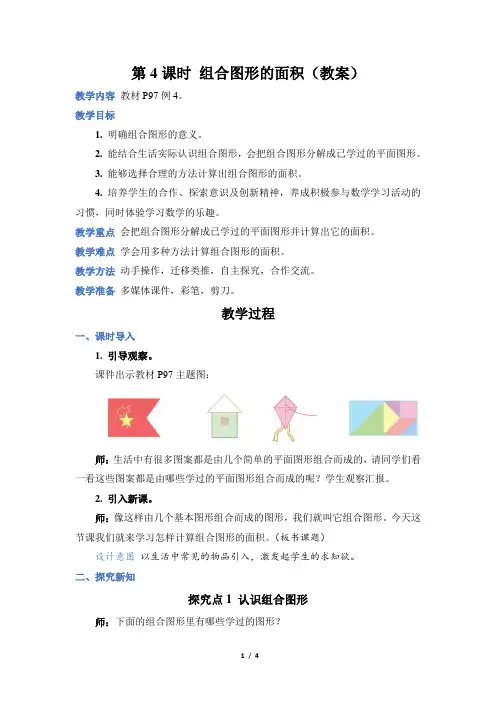 人教版五年级数学上册第六单元第 4 课时 组合图形的面积(教案)