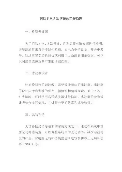 消除5次,7次谐波的工作原理