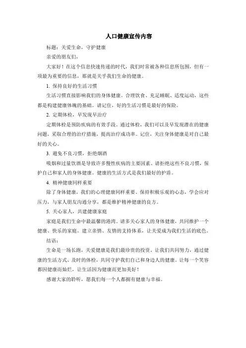 人口健康宣传内容