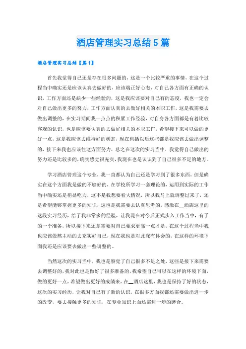 酒店管理实习总结5篇