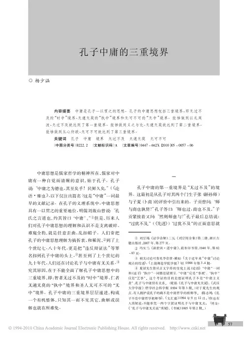 孔子中庸的三重境界