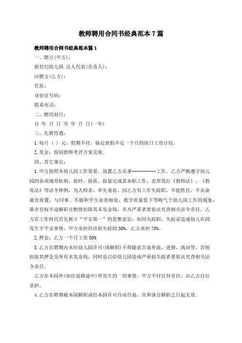 教师聘用合同书经典范本7篇