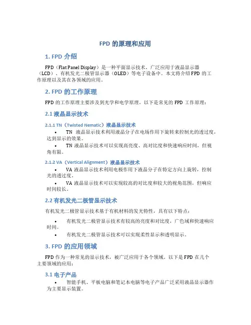 FPD的原理和应用