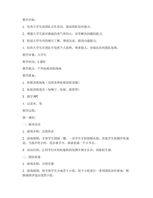 大学生团队拓展训练教案