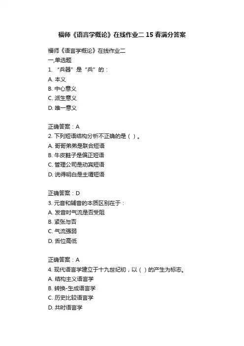 福师《语言学概论》在线作业二15春满分答案