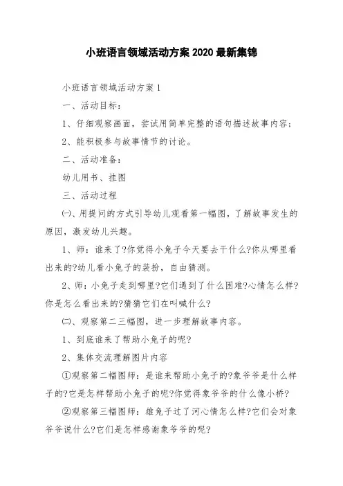 小班语言领域活动方案2020最新集锦