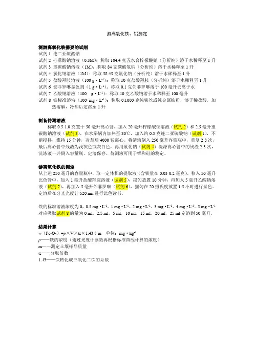 土壤氧化铁铝测定