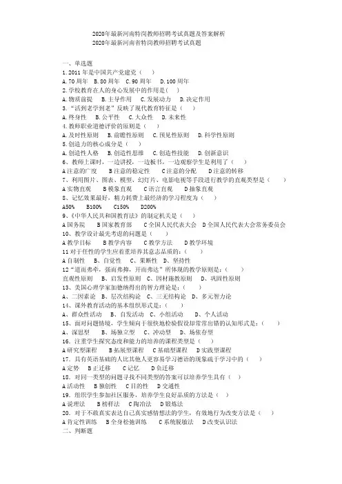 2020年最新河南特岗考试真题及答案解析河南特岗教师招聘考试