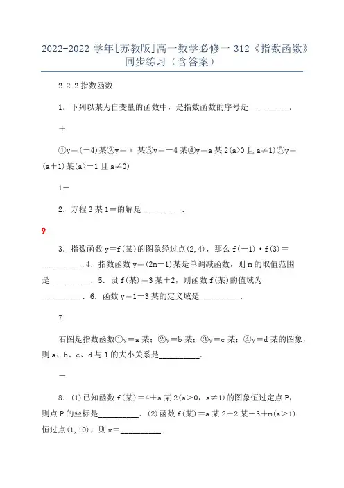 2022-2022学年[苏教版]高一数学必修一312《指数函数》同步练习(含答案)