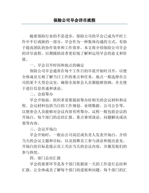 保险公司早会具体流程