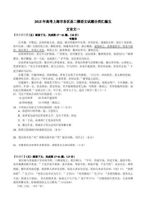 2015年高考上海市各区县二模语文试题分类汇编(五)文言文一——人物传记