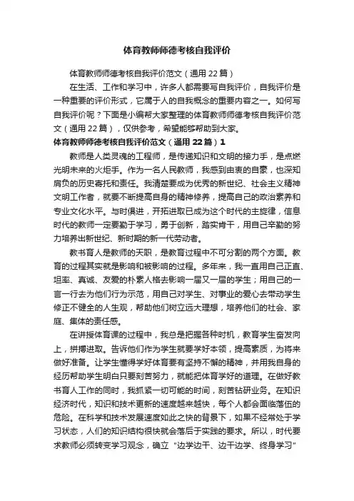 体育教师师德考核自我评价范文（通用22篇）