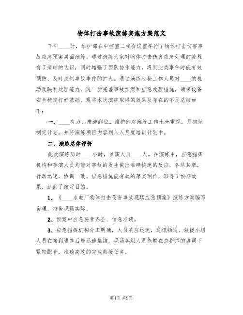 物体打击事故演练实施方案范文(四篇)
