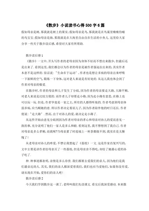 《散步》小说读书心得500字6篇