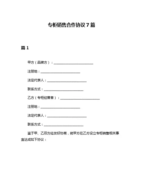 专柜销售合作协议7篇