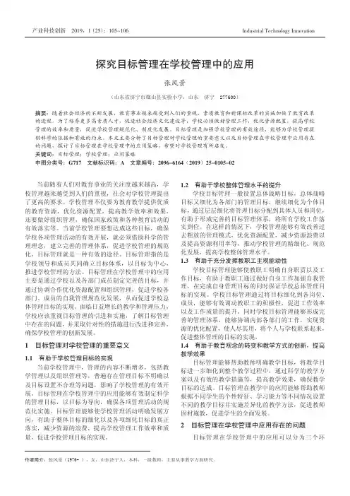 探究目标管理在学校管理中的应用