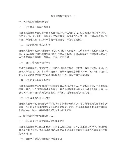 统计规范管理制度是什么