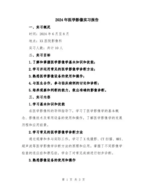 2024年医学影像实习报告