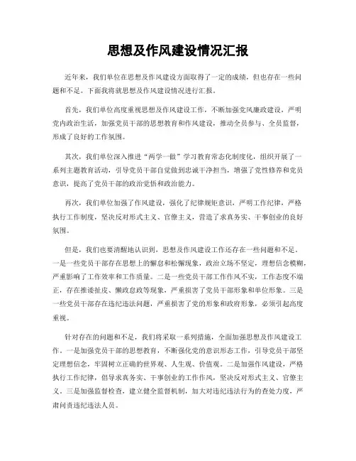 思想及作风建设情况汇报