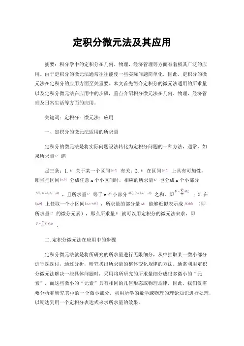 定积分微元法及其应用