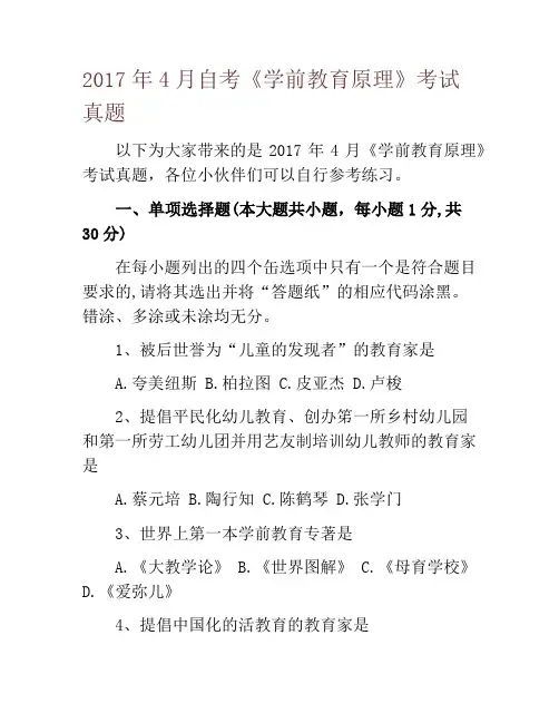 2017年4月自考《学前教育原理》考试真题