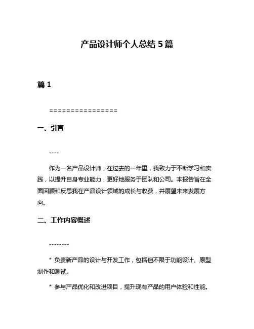 产品设计师个人总结5篇