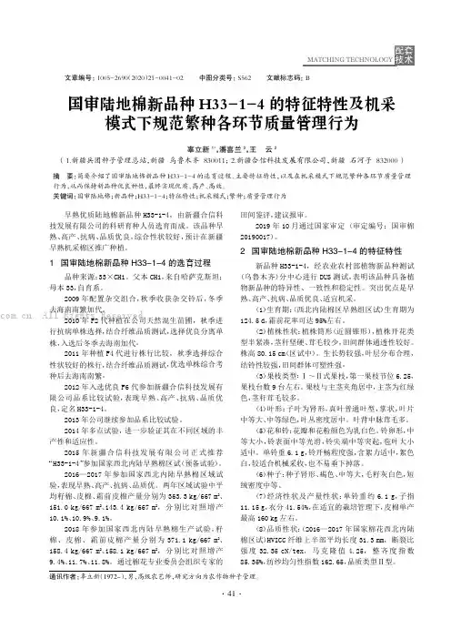 国审陆地棉新品种H33-1-4 的特征特性及机采模式下规范繁种各环节质量管理行为