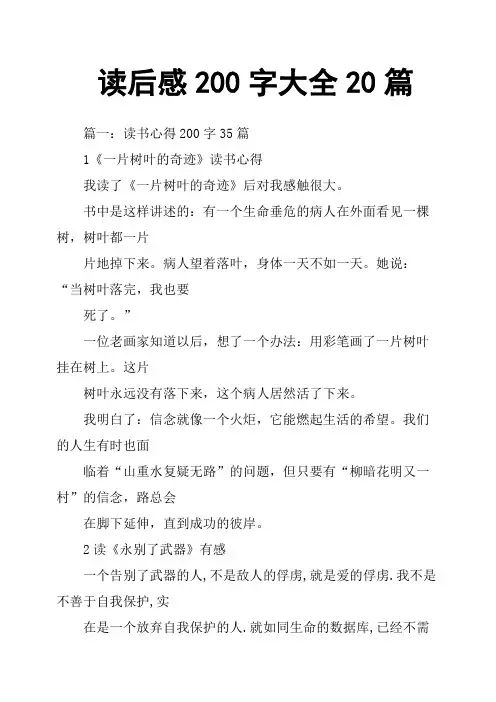 读后感200字大全20篇
