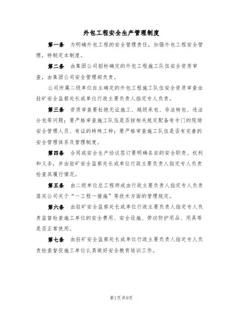 外包工程安全生产管理制度(5篇)