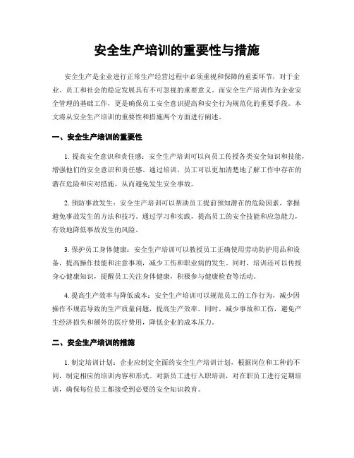 安全生产培训的重要性与措施