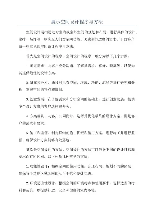展示空间设计程序与方法