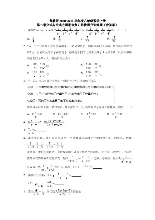 鲁教版2020-2021学年度八年级数学上册第二章分式与分式方程期末复习培优提升训练题(含答案)