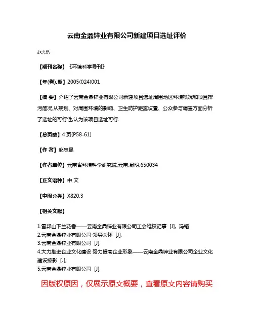 云南金鼎锌业有限公司新建项目选址评价