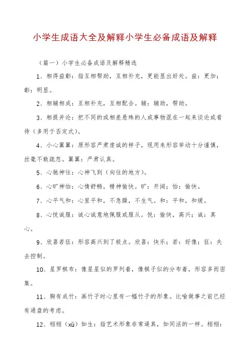 小学生成语大全及解释小学生必备成语及解释