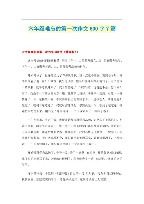 六年级难忘的第一次作文600字7篇