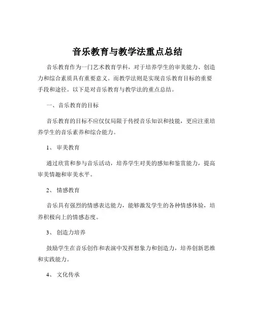 音乐教育与教学法重点总结