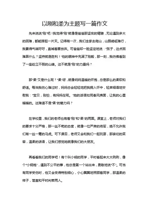 以刚和柔为主题写一篇作文