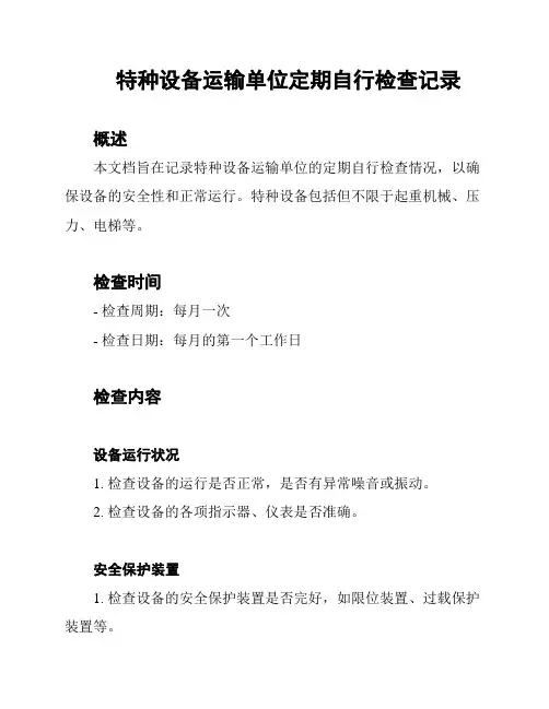 特种设备运输单位定期自行检查记录